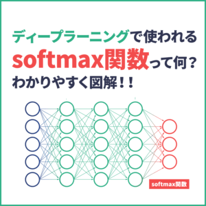 【図解】softmax関数とは？わかりやすく、深く解説
