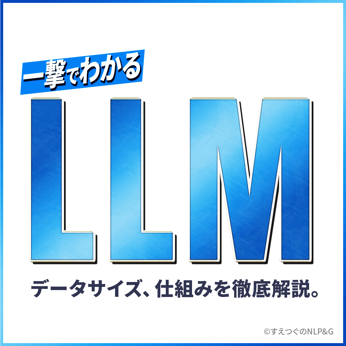 一撃でわかる】大規模言語モデル(LLM)入門！基礎からわかりやすく徹底